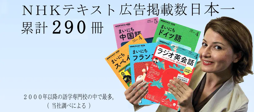 2000年以降、NHKテキストで最も多くの広告を掲載してきた語学スクールです