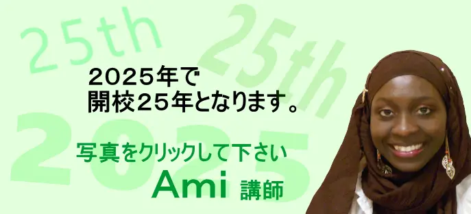 安いオンラインレッスンのフランス語会話教室の講師 Ami講師の自己紹介はこちら